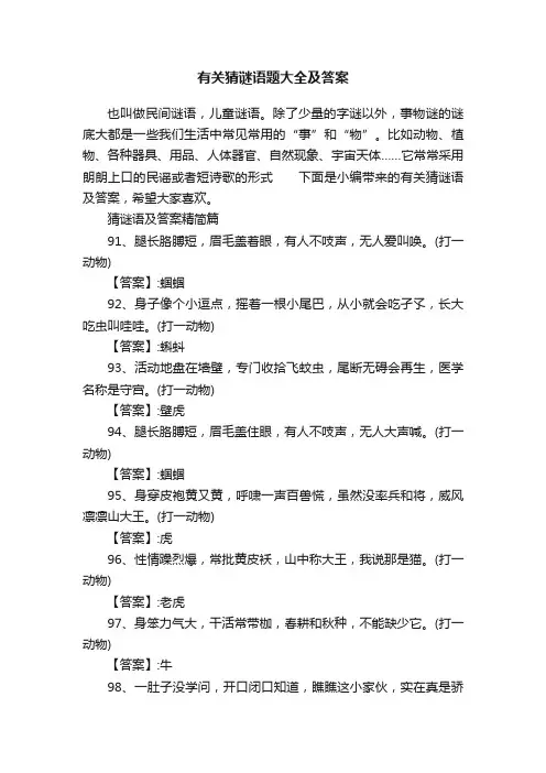 有关猜谜语题大全及答案