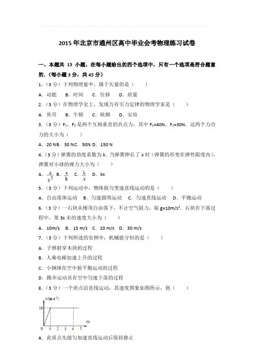2015年北京市通州区高中毕业会考物理练习试卷和答案