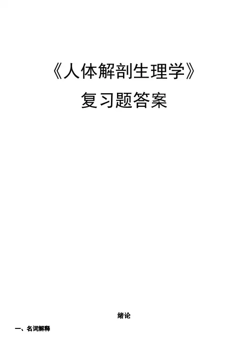 《人体解剖生理学》复习题含答案