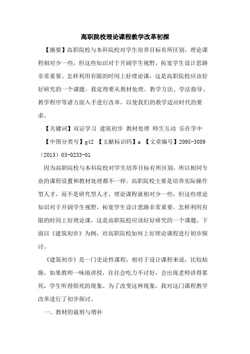 高职院校理论课程教学改革初探