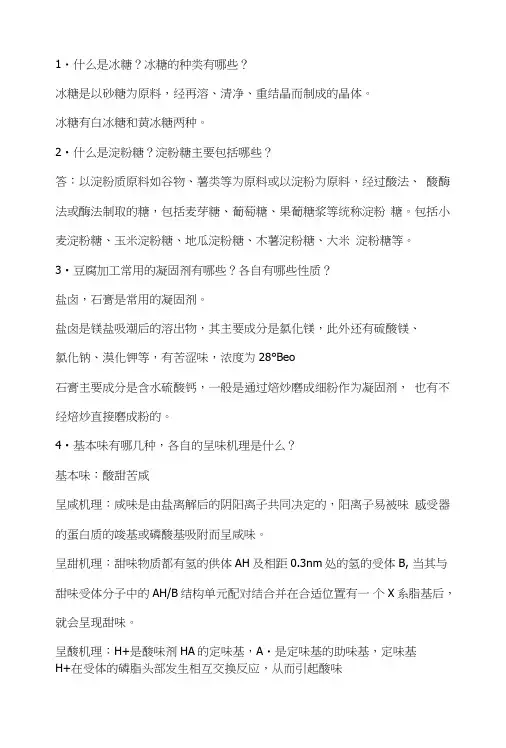 调味品复习资料.doc