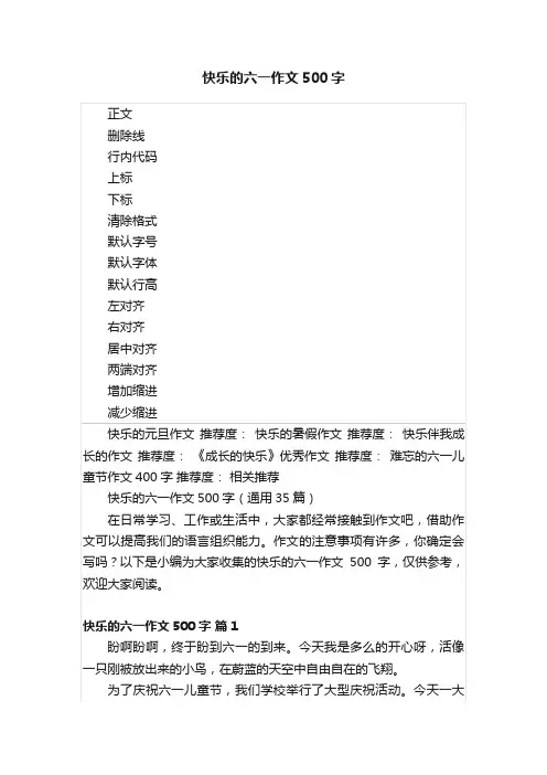 快乐的六一作文500字