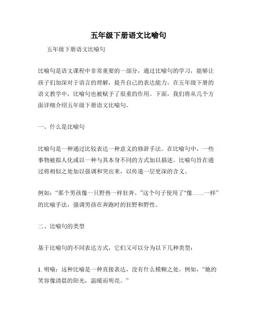 五年级下册语文比喻句
