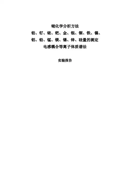 铑中杂质元素测定ICP-MS-实验报告