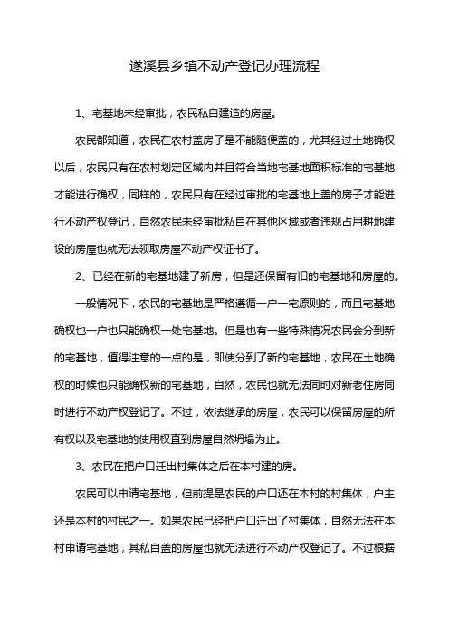 遂溪县乡镇不动产登记办理流程