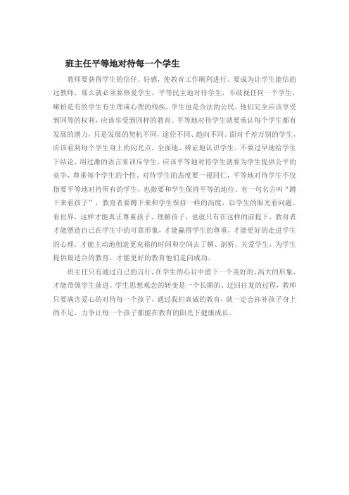 班主任平等地对待每一个学生