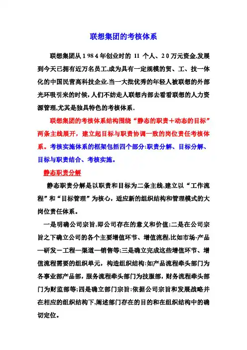 案例分析绩效管理：联想集团的考核体系(徐剑)