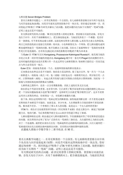 七桥问题Seven Bridges Problem
