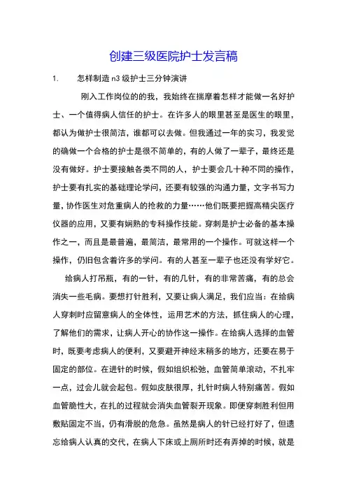 创建三级医院护士发言稿