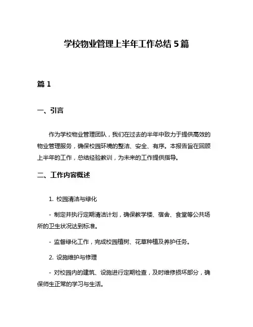 学校物业管理上半年工作总结5篇