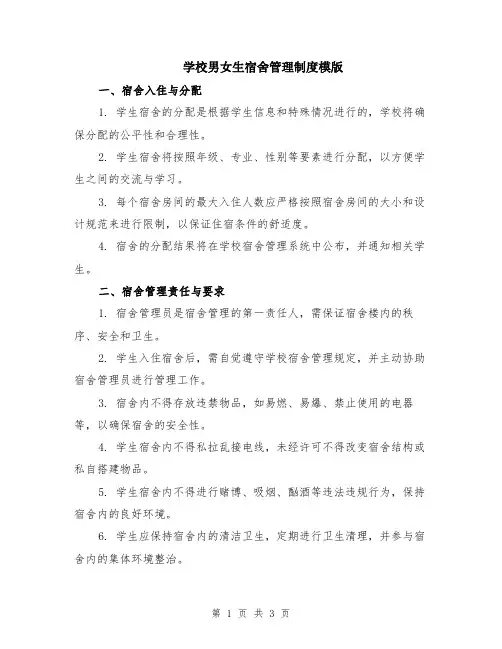 学校男女生宿舍管理制度模版