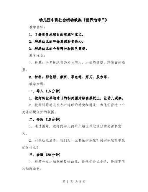 幼儿园中班社会活动教案《世界地球日》