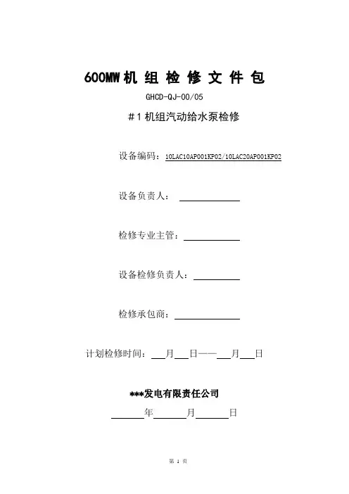 汽动给水泵检修文件包