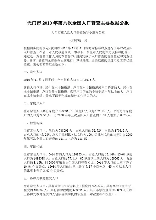天门市2010年第六次全国人口普查主要数据公报