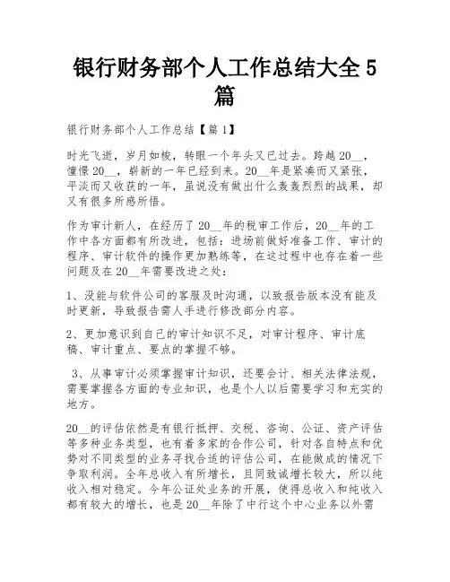 银行财务部个人工作总结大全5篇