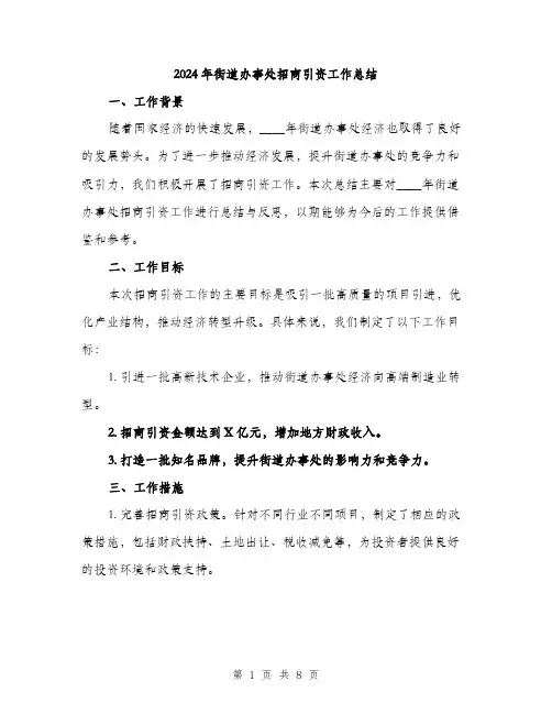 2024年街道办事处招商引资工作总结(二篇)