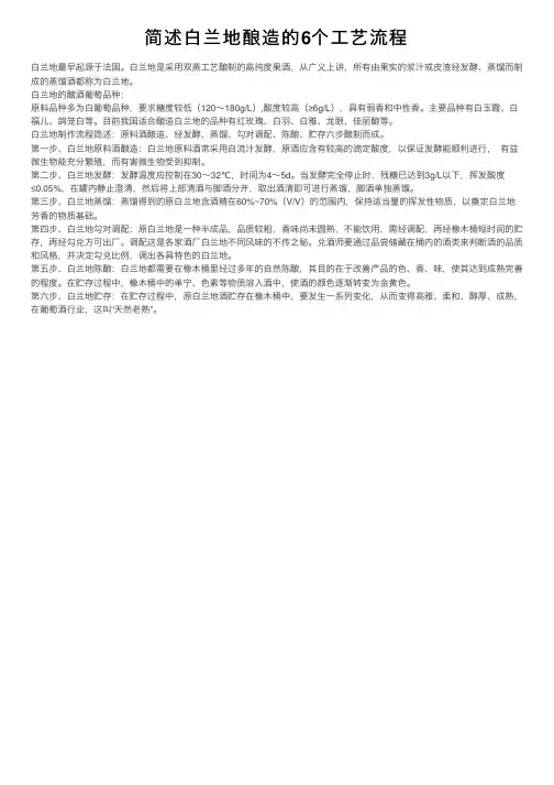 简述白兰地酿造的6个工艺流程