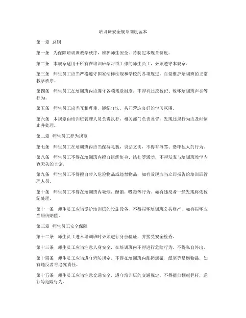 培训班安全规章制度范本