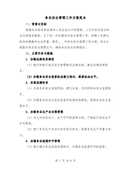 食品安全管理工作方案范本（2篇）