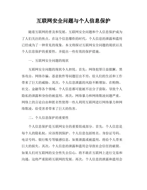 互联网安全问题与个人信息保护