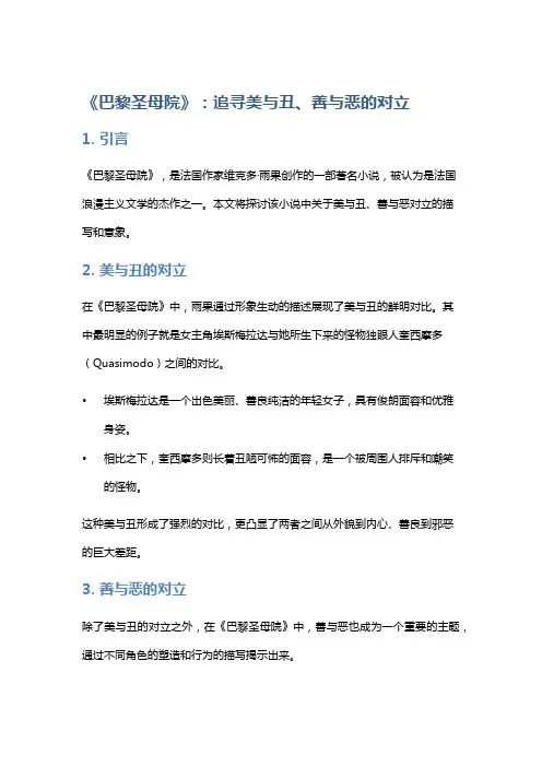 《巴黎圣母院》：追寻美与丑、善与恶的对立