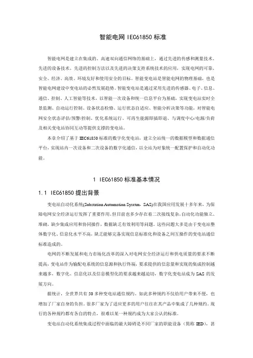 智能电网IEC61850