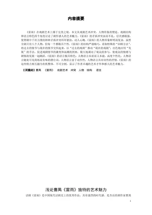 浅论曹禺《雷雨》独特的艺术魅力