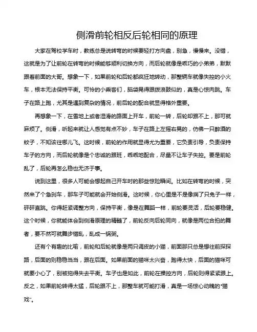 侧滑前轮相反后轮相同的原理