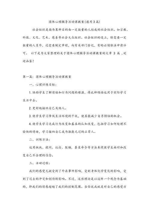 团体心理辅导活动课教案(通用3篇)