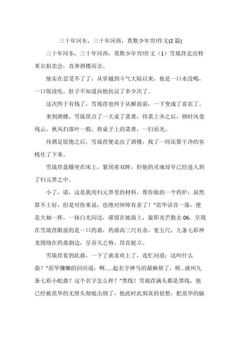 三十年河东,三十年河西,莫欺少年穷!作文(2篇)