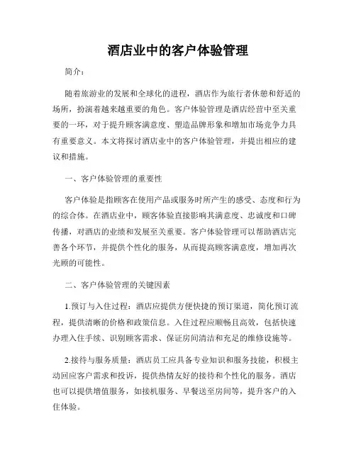 酒店业中的客户体验管理