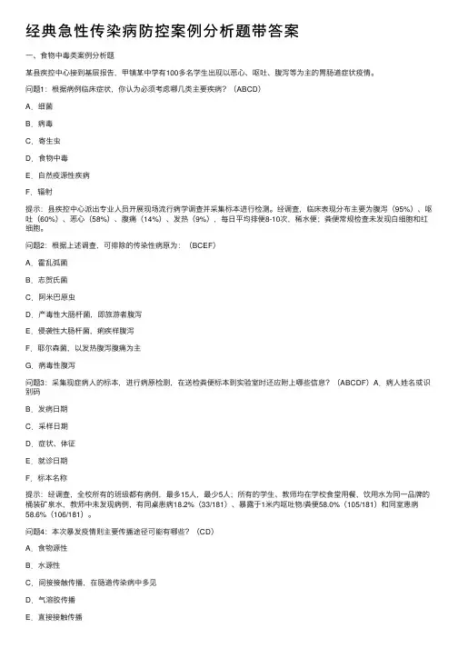 经典急性传染病防控案例分析题带答案