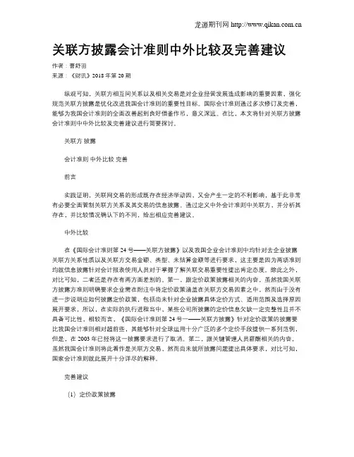 关联方披露会计准则中外比较及完善建议