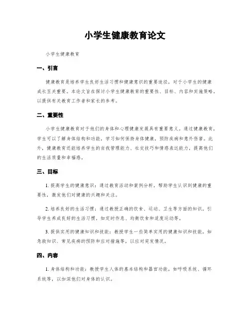 小学生健康教育论文