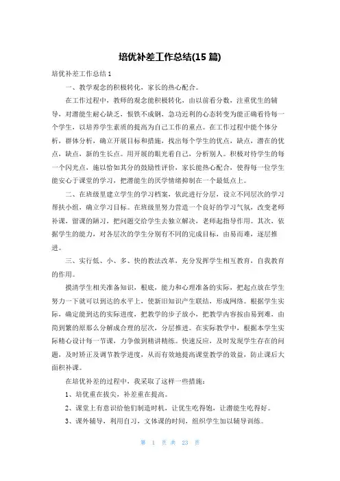培优补差工作总结(15篇)