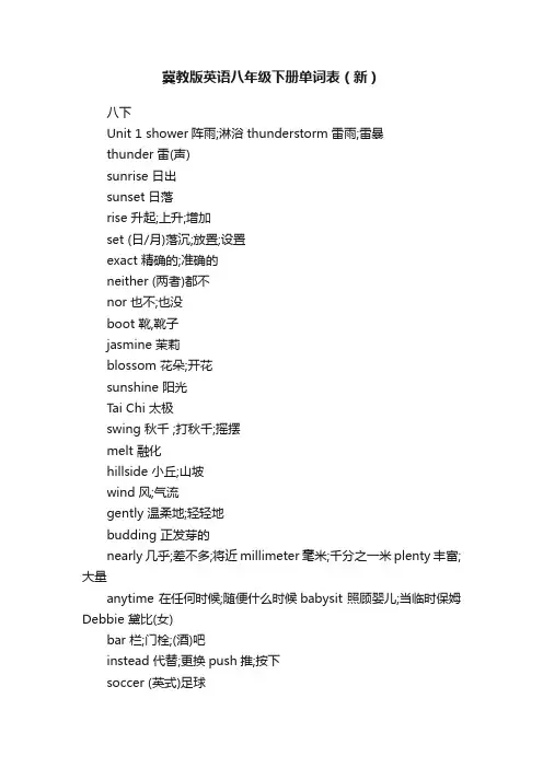 冀教版英语八年级下册单词表（新）