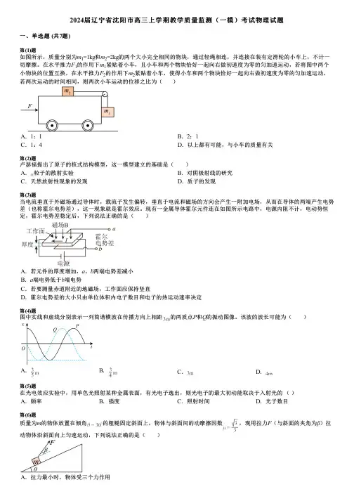2024届辽宁省沈阳市高三上学期教学质量监测(一模)考试物理试题