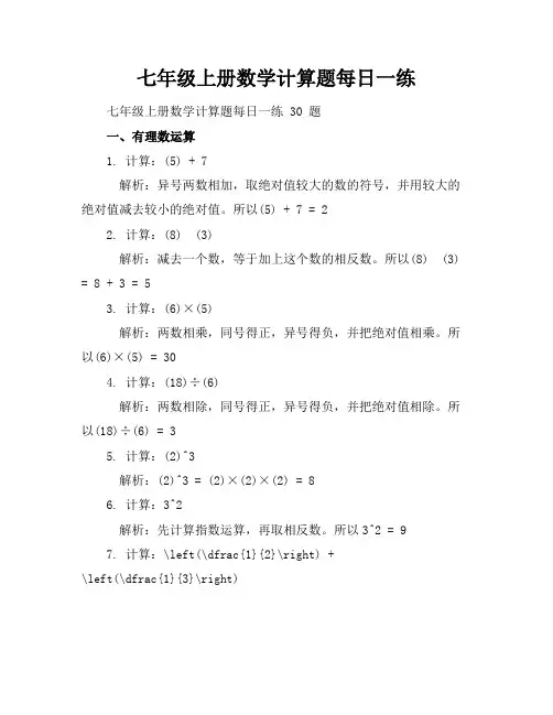 七年级上册数学计算题每日一练