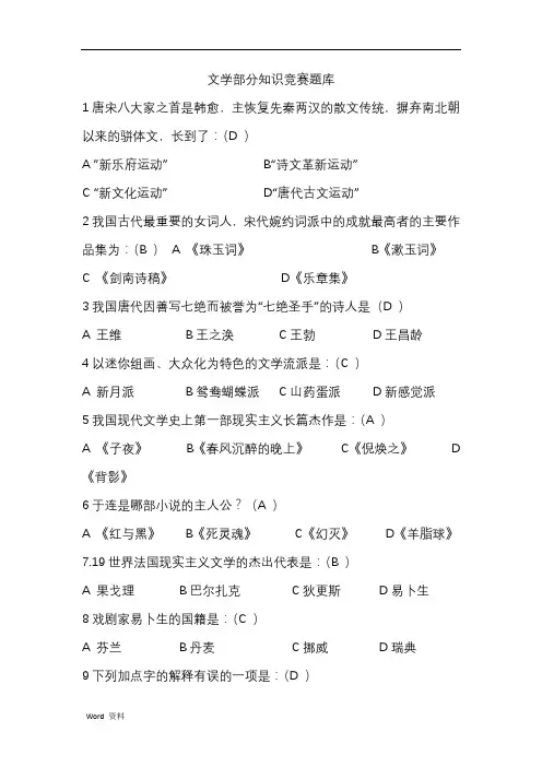 文学部分知识竞赛题库