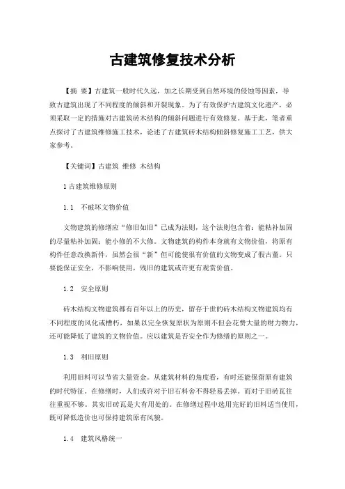 古建筑修复技术分析