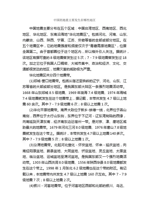 中国的地震主要发生在哪些地区_自然科学