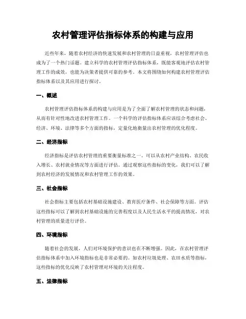 农村管理评估指标体系的构建与应用