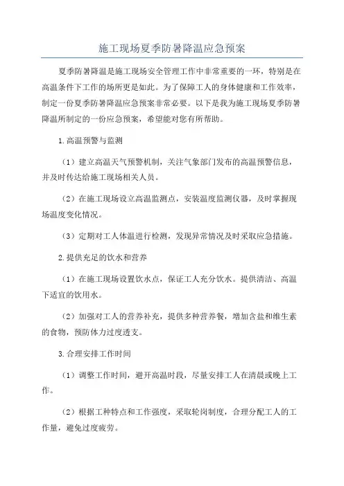 施工现场夏季防暑降温应急预案