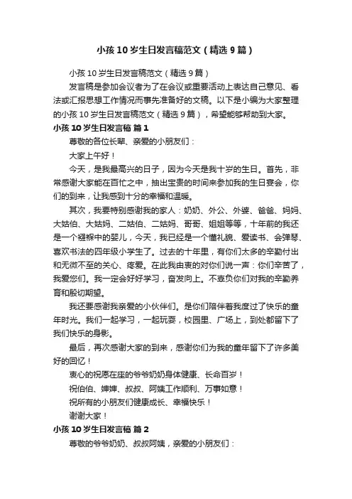 小孩10岁生日发言稿范文（精选9篇）