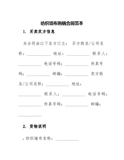 纺织墙布购销合同范本