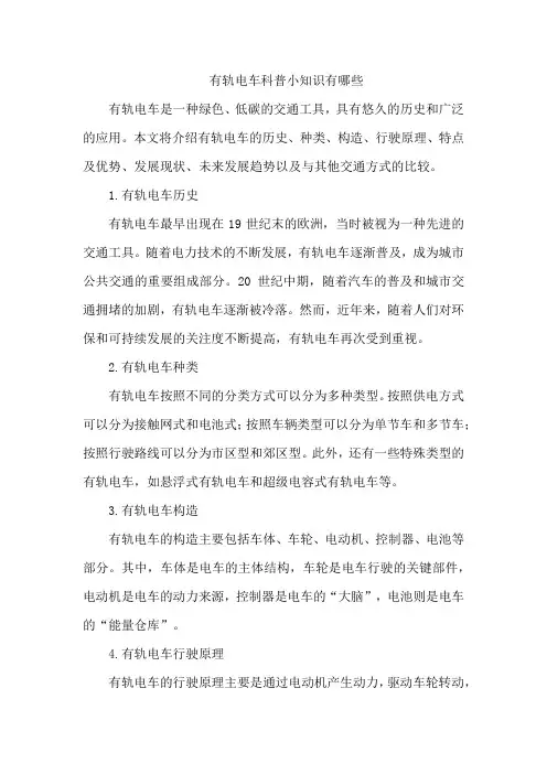 有轨电车科普小知识有哪些