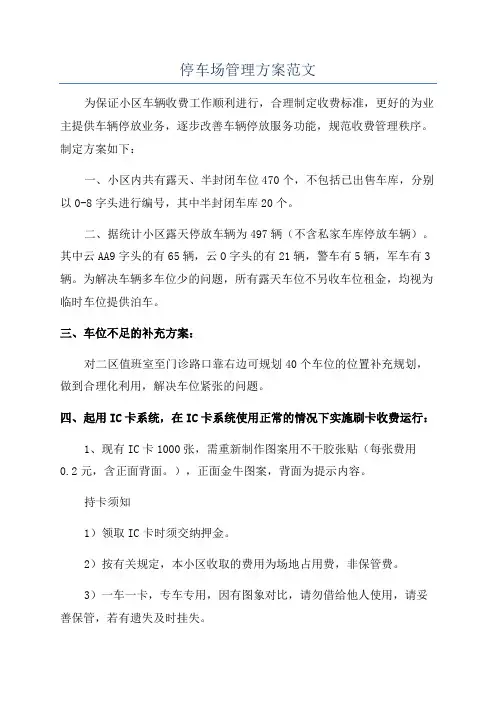 停车场管理方案范文