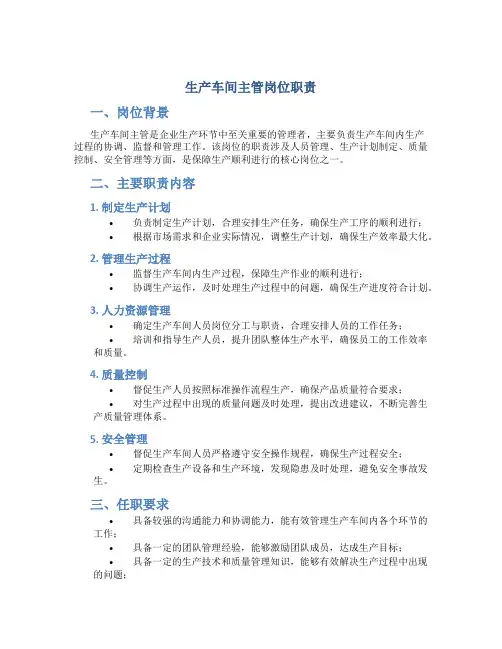 生产车间主管岗位职责怎么写