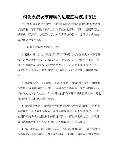 消化系统调节药物的适应症与使用方法
