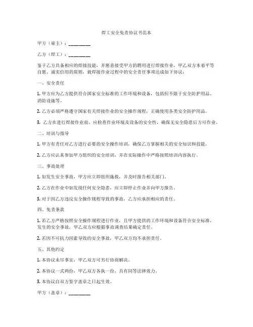 焊工安全免责协议书范本